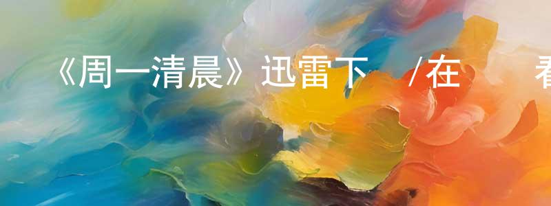曾德虎的個人主頁,《周一清晨》迅雷下載/在線觀看-都市情感-美劇天堂